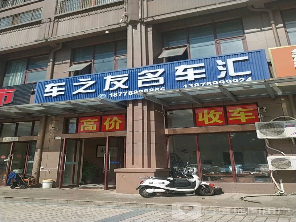 车之友名车汇