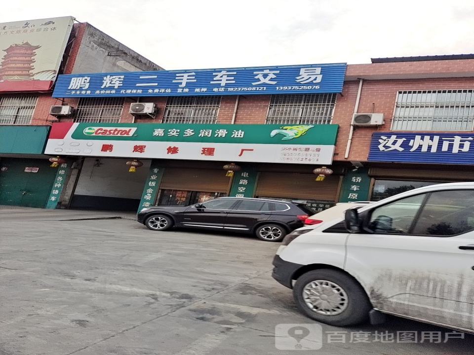 鹏辉修理厂