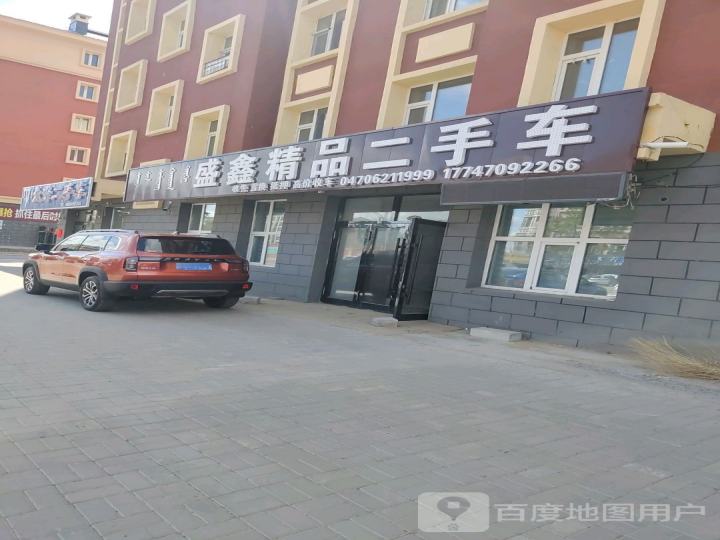盛鑫精品二手车