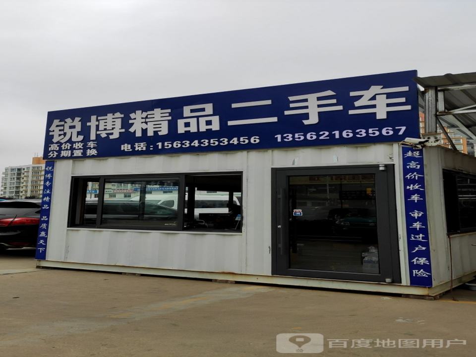 锐博精品二手车