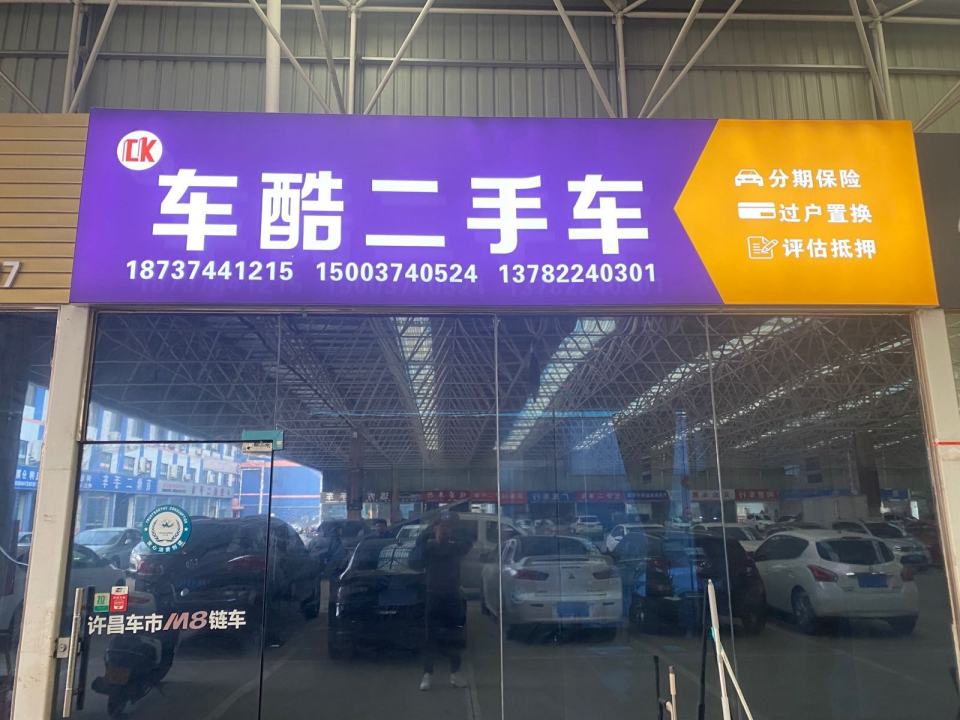 许昌车酷二手车