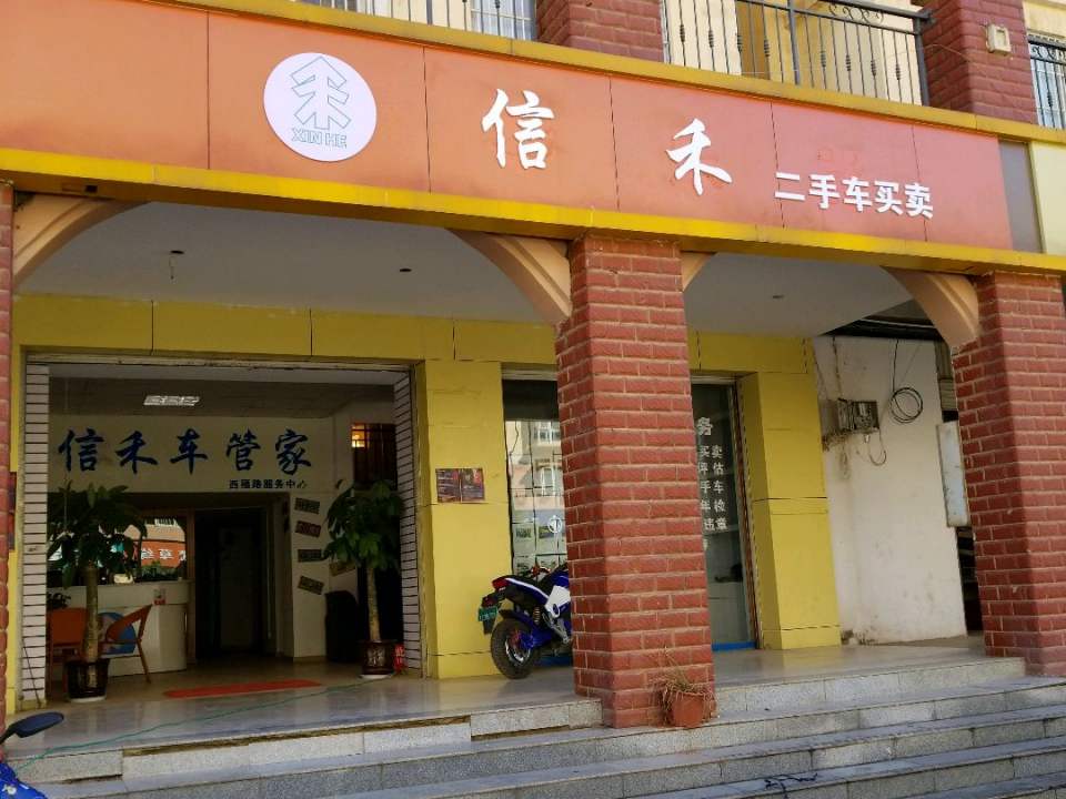 信禾二手车买卖