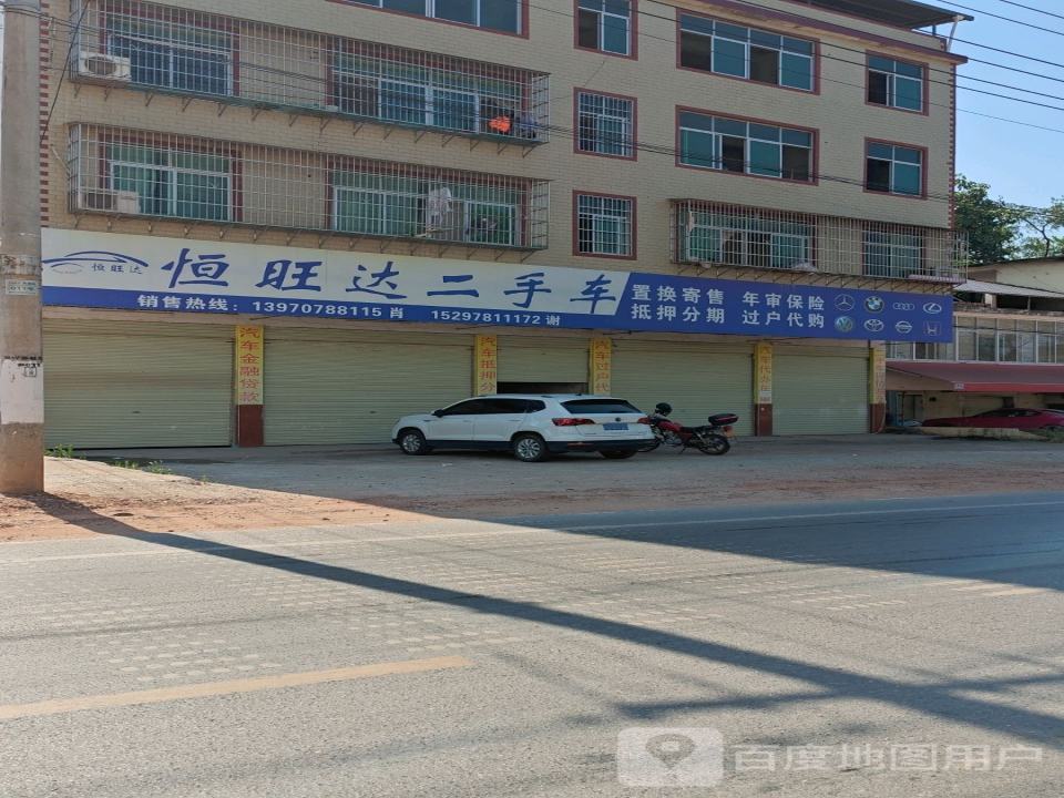 恒旺达二手车