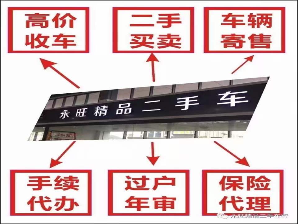 永旺精品二手车