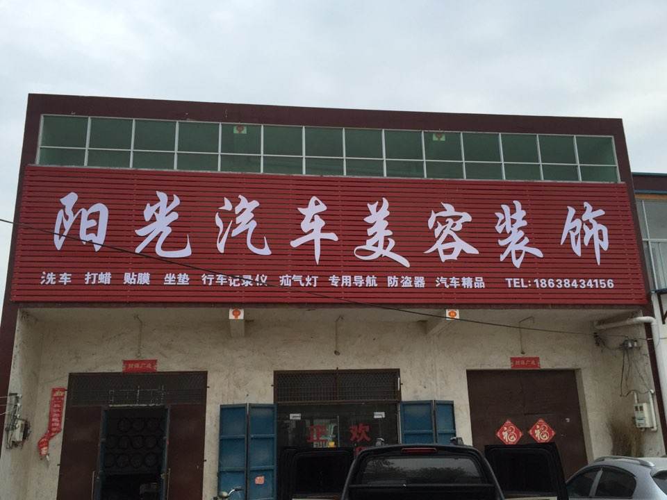 壳牌喜力(阳光汽修美容中心)
