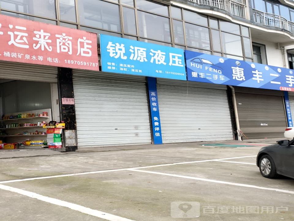 惠丰二手车交易中心