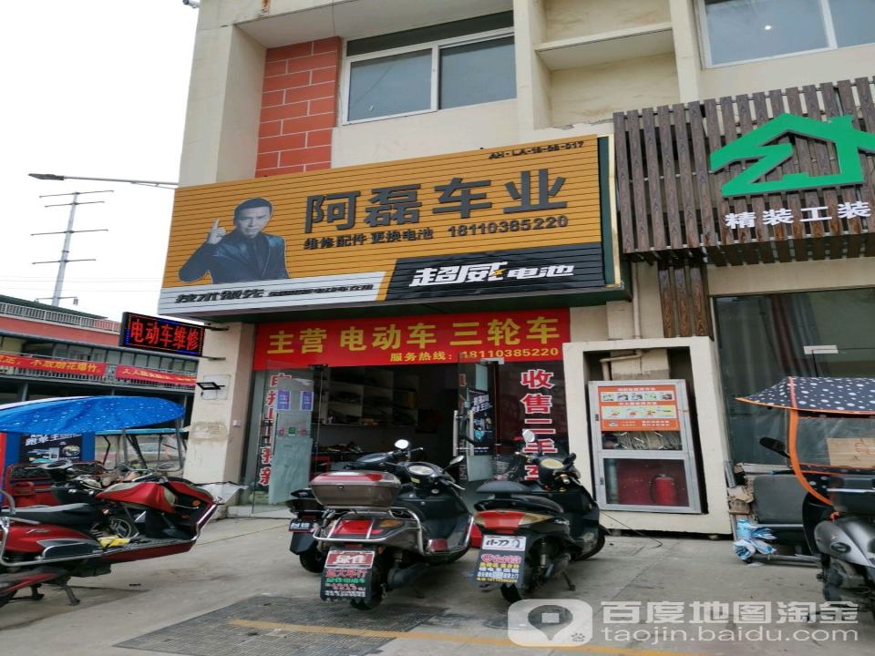 阿磊车业