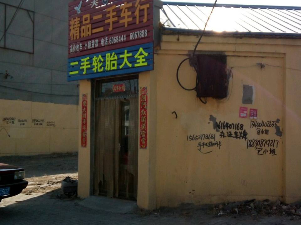 大朋精品二手车行