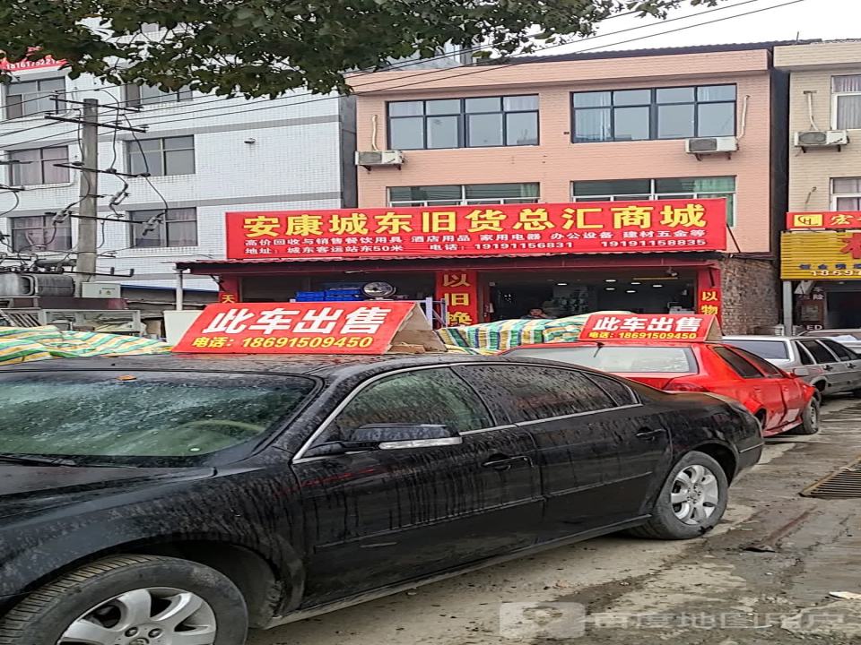 安康城东旧货总汇商城