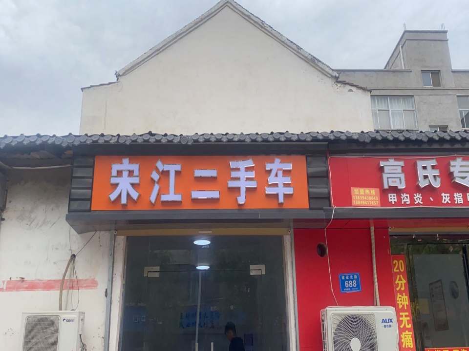 宋江二手车