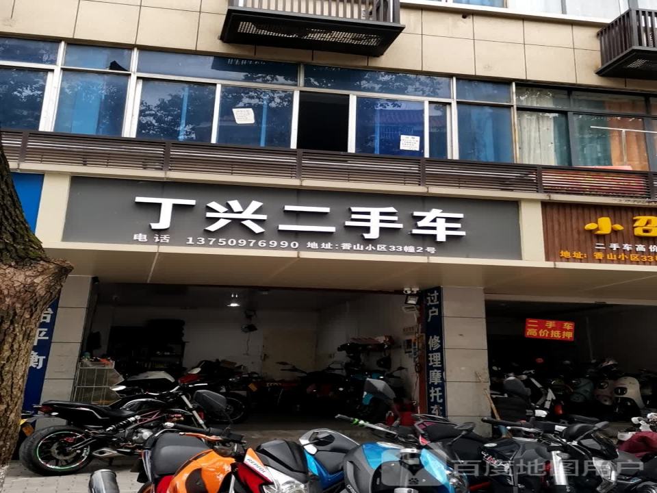 丁兴二手车