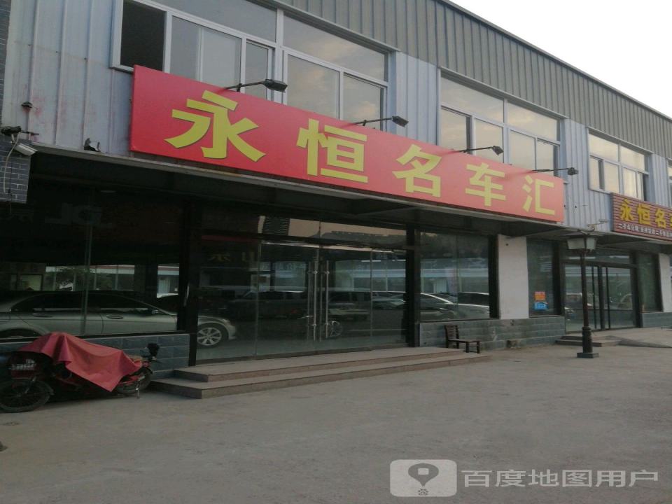 永恒名车汇二手车