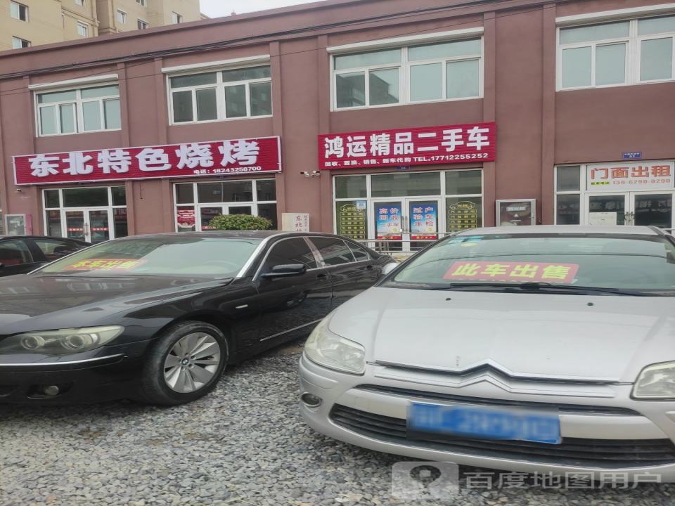 鸿运精品二手车(民主路)