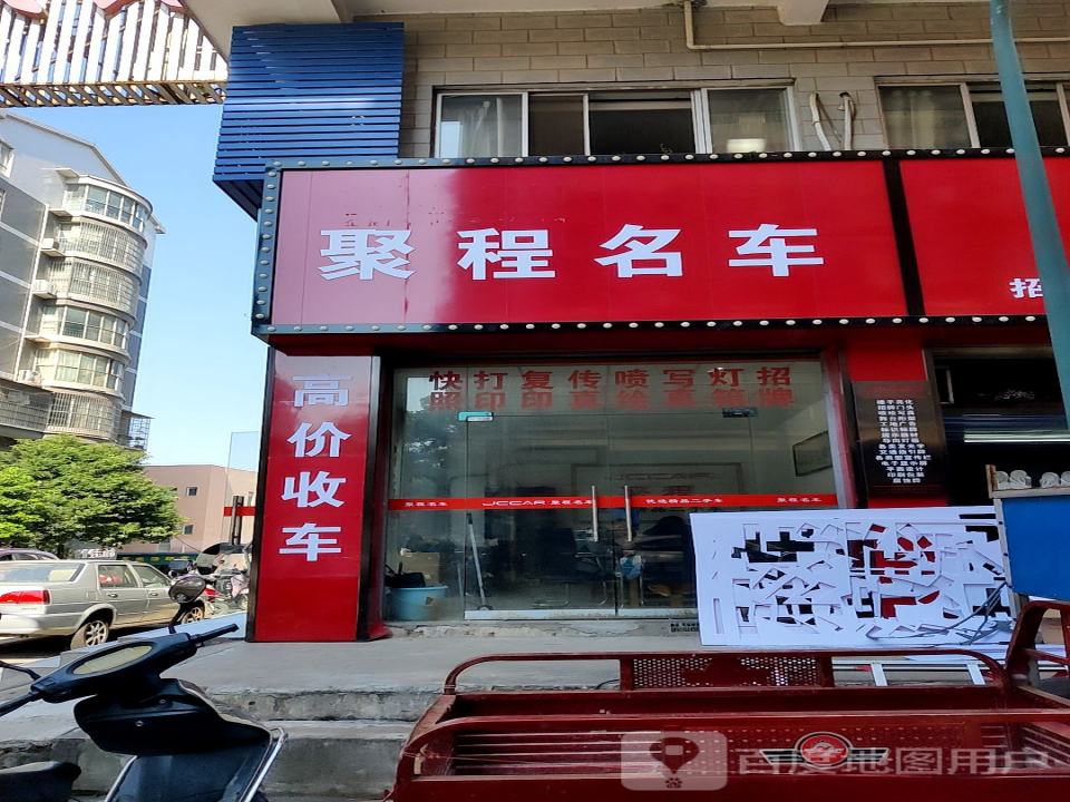聚程二手车