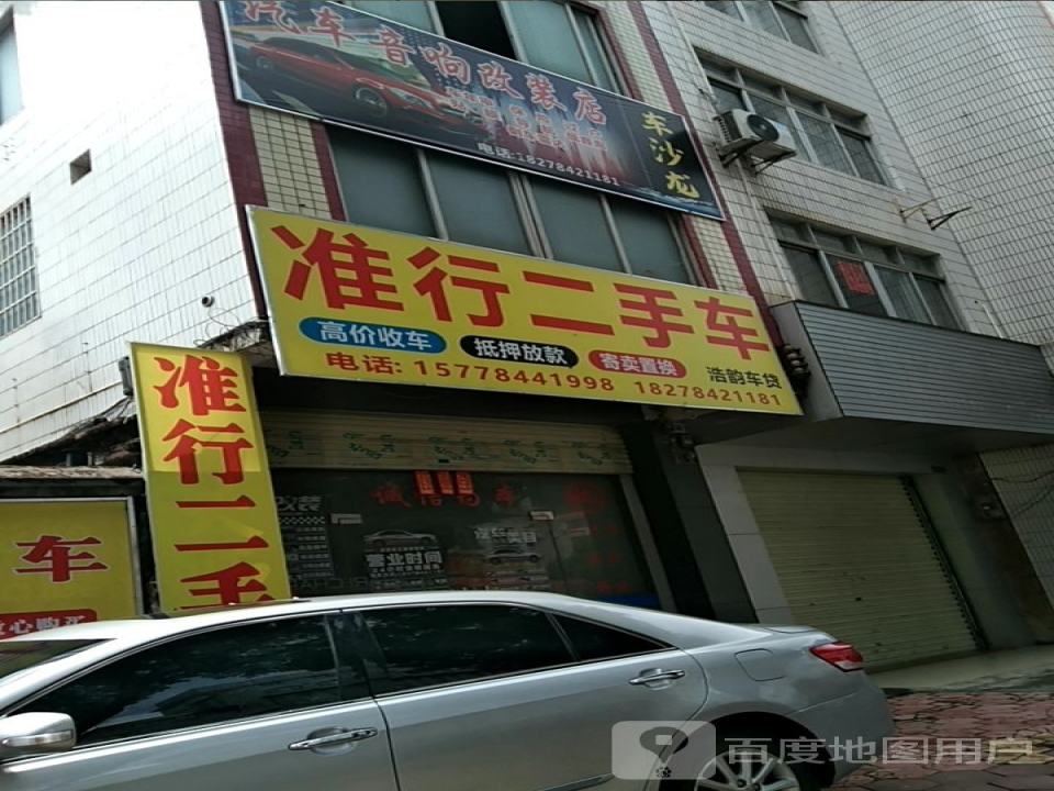 准行二手车