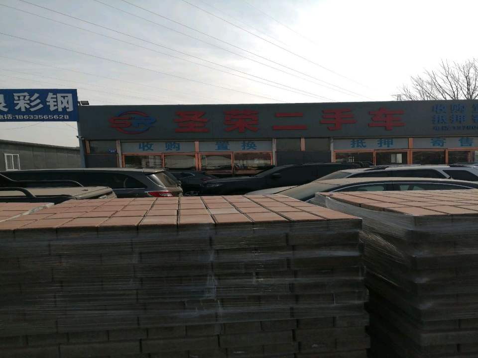 圣荣二手车