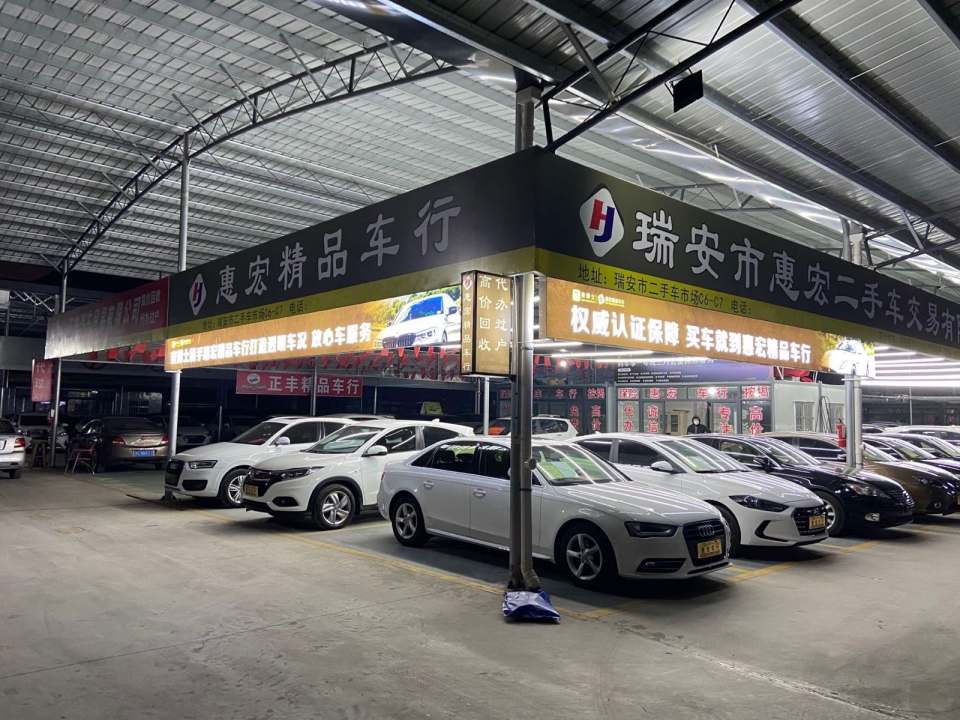 惠宏精品车行