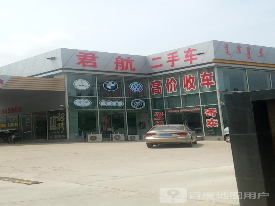 君航二手车