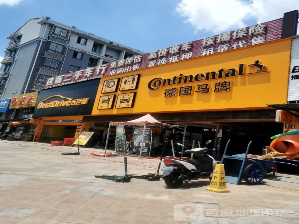 建新二手车行(朱方路店)