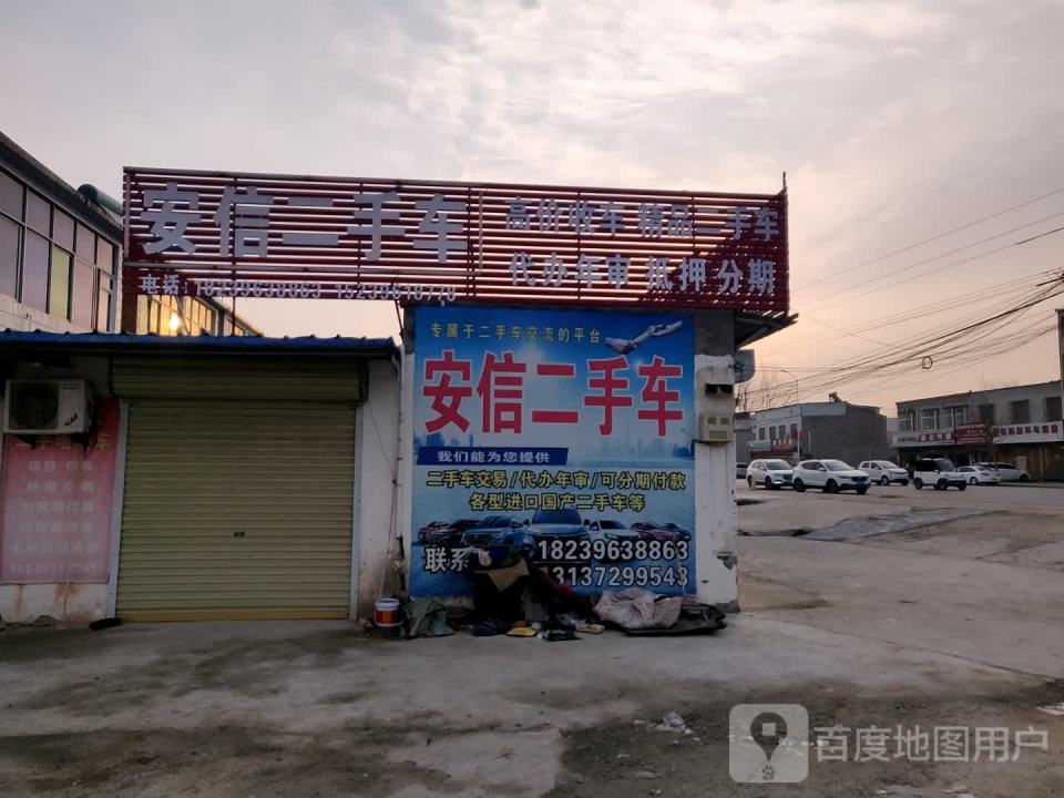 安信二手车(芝铭路店)
