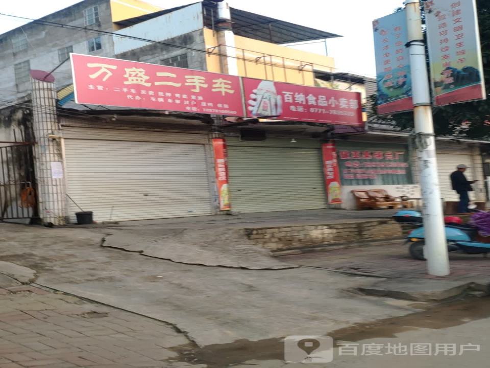 万盛二手车