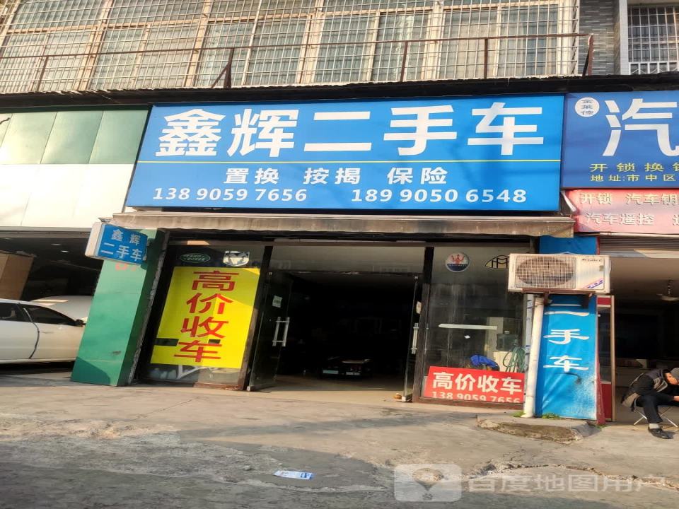 鑫辉旧车(松山南路店)