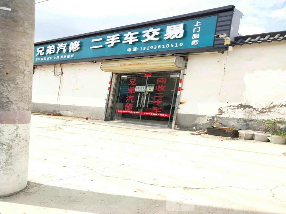 兄弟汽修(淮宁大道店)