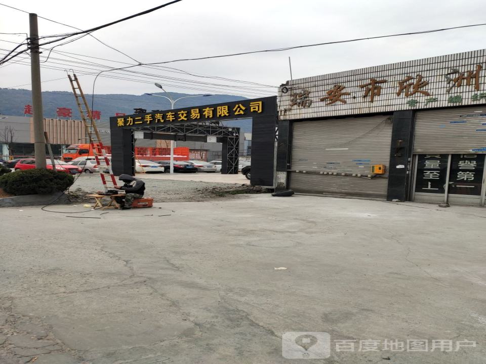 聚力二手汽车交易有限公司