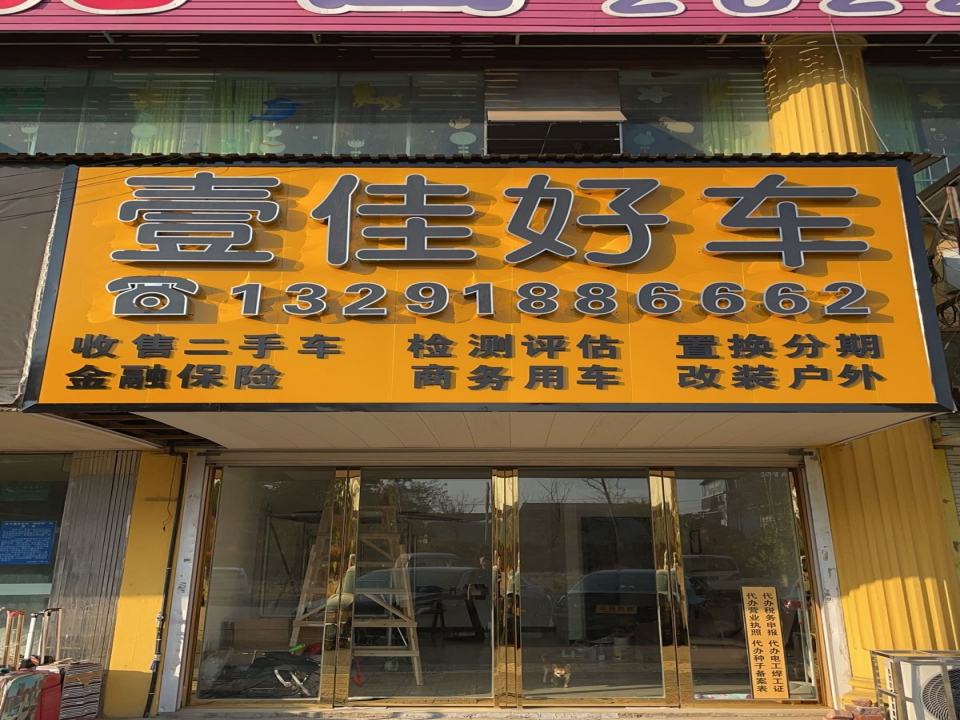 壹佳好车