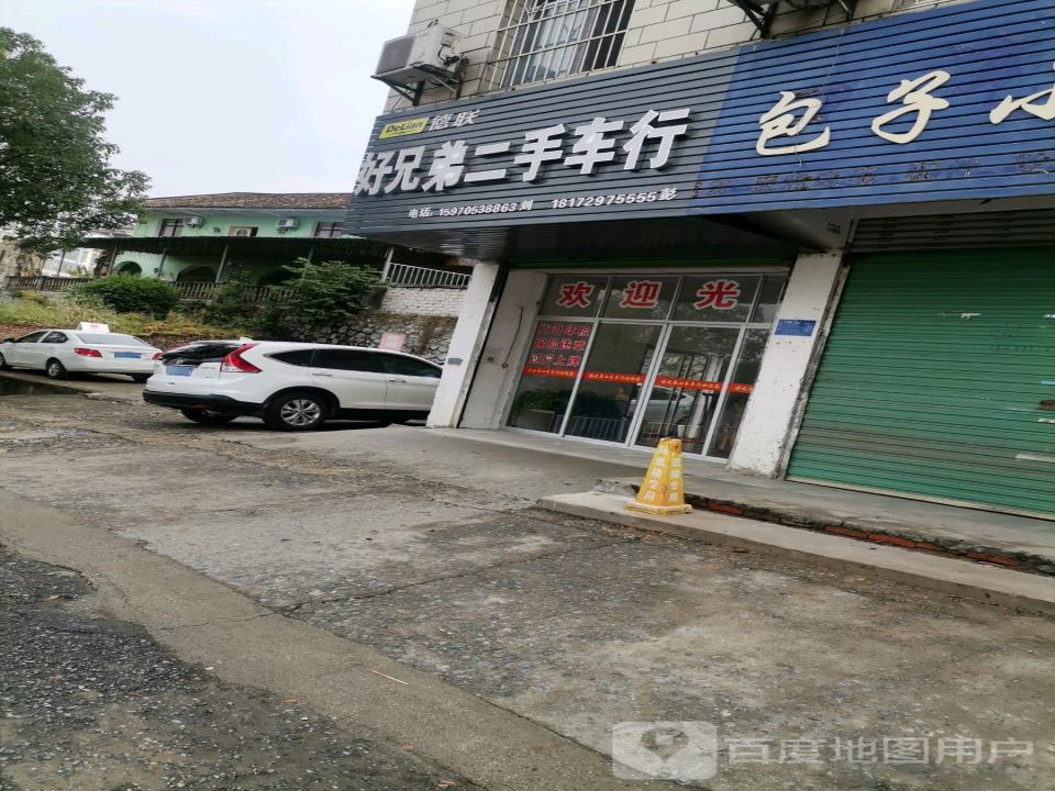 好兄弟二手车行