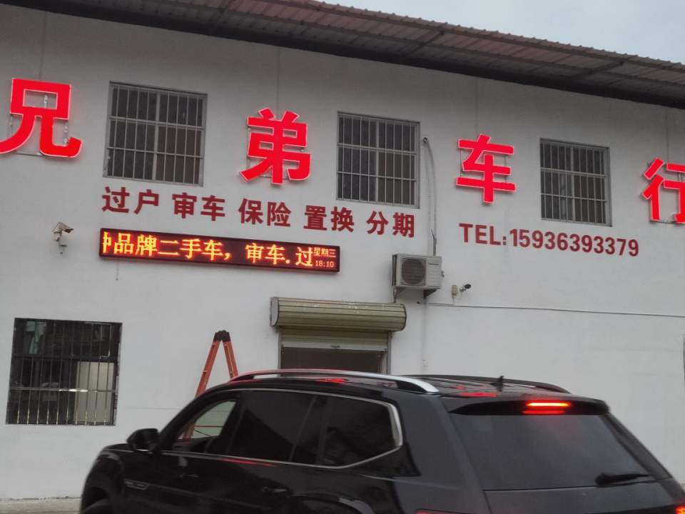 长葛兄弟二手车行(潩水路)