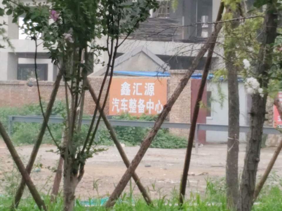 鑫汇源名车