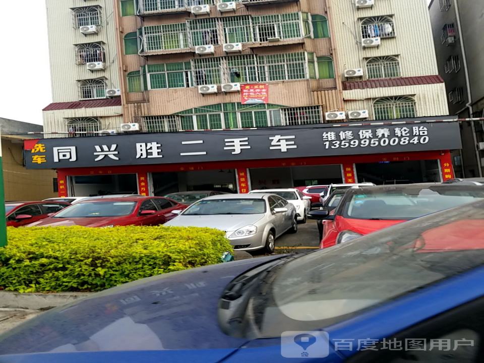 同兴胜二手车