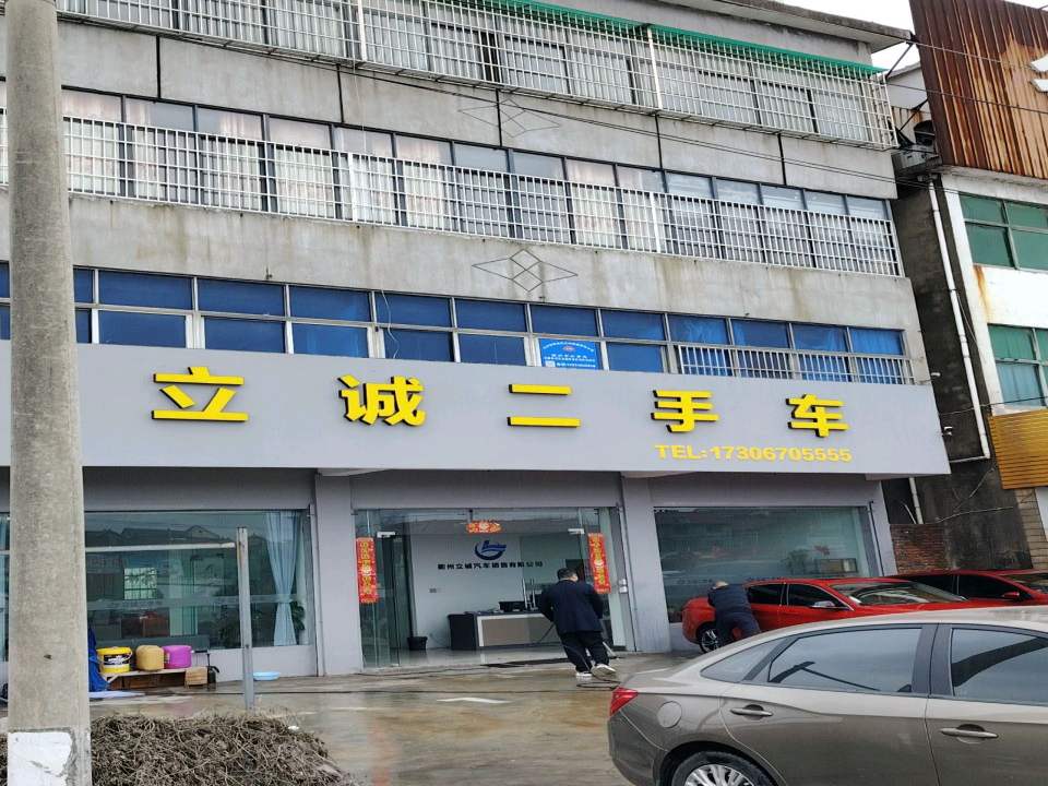 立诚二手车