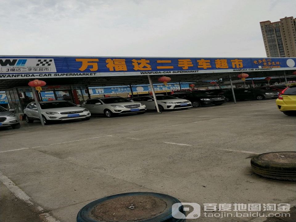 万福达二手车超市