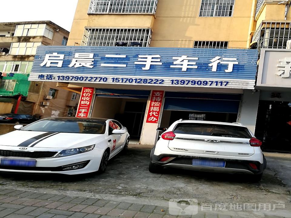 启晨二手车行