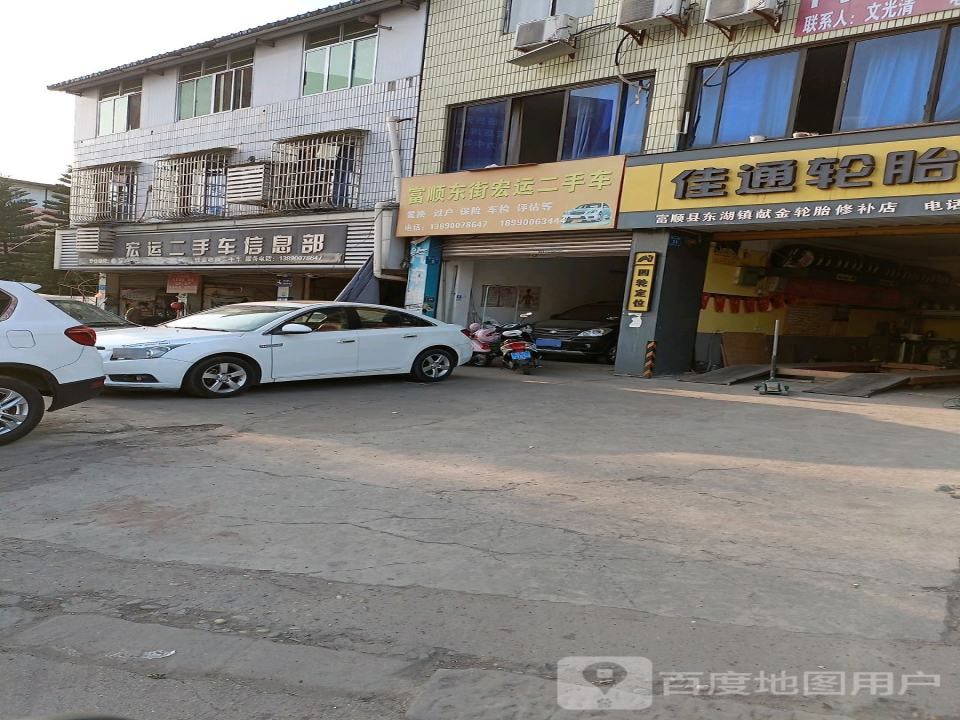 宏运二手车信息部(东湖路店)