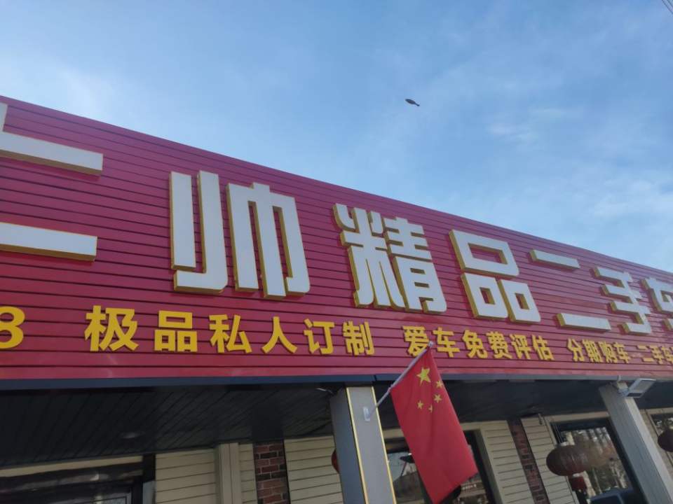 上帅精品二手车广场