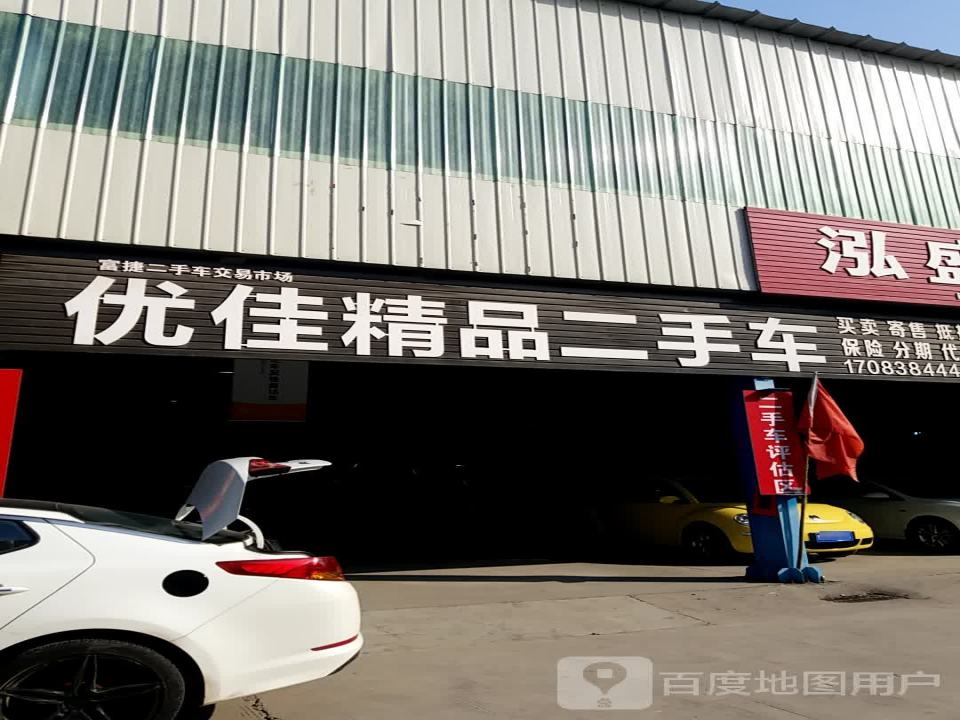 优佳精品二手车