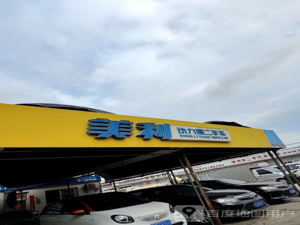美利动力原二手车(漳州优品店)