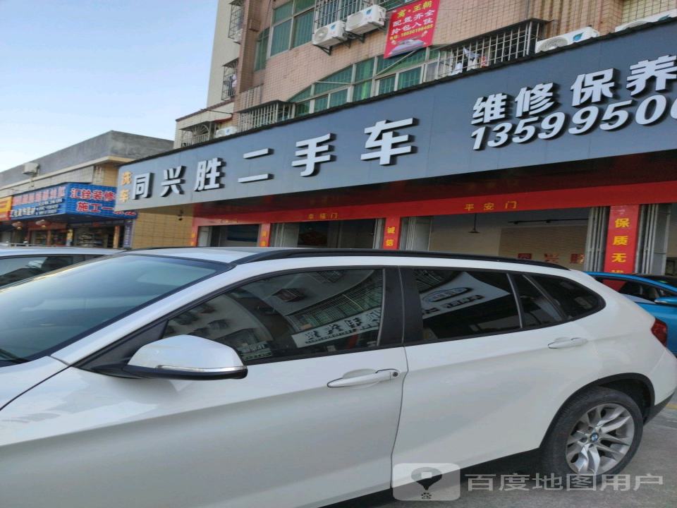 同兴胜二手车