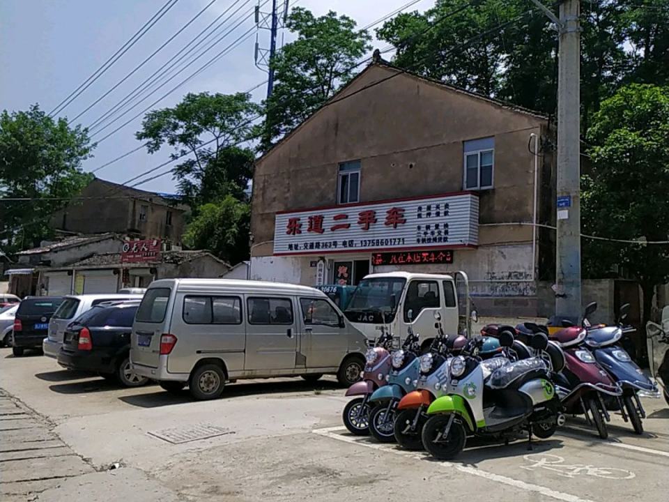 乐道二手车