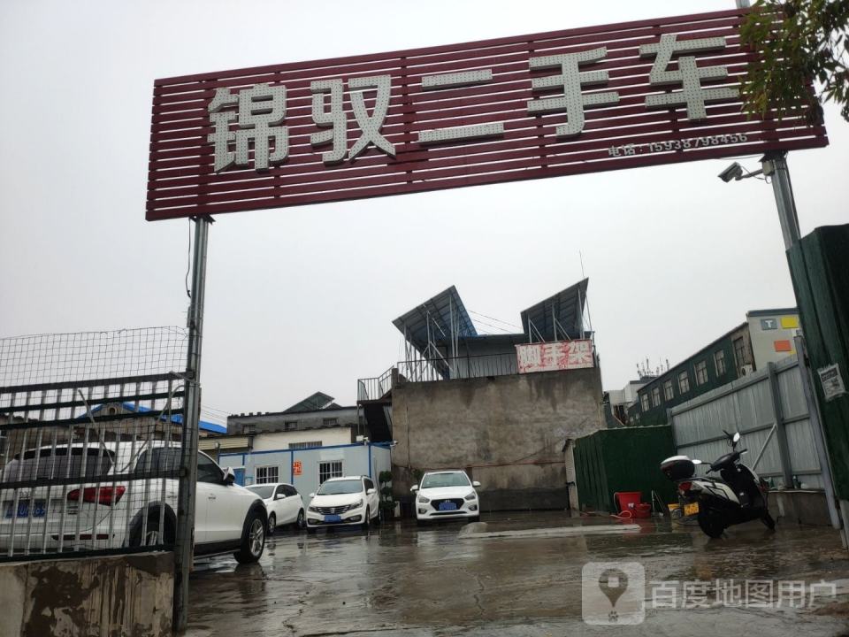 锦驭二手车