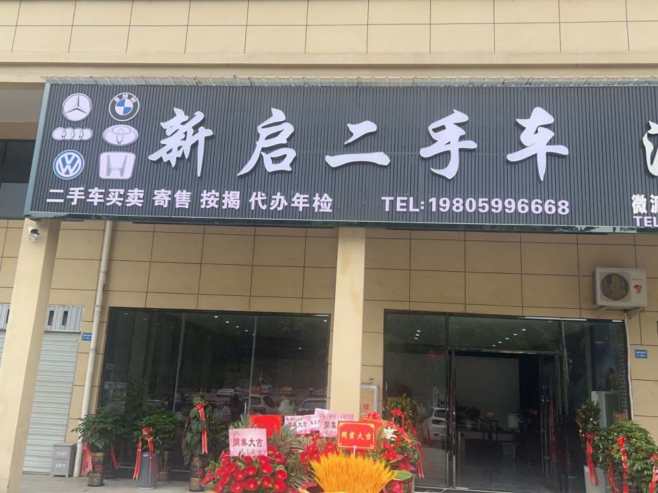 新启二手车