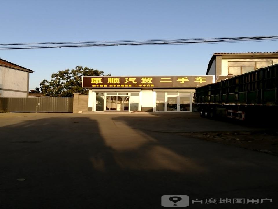 康顺汽贸二手车
