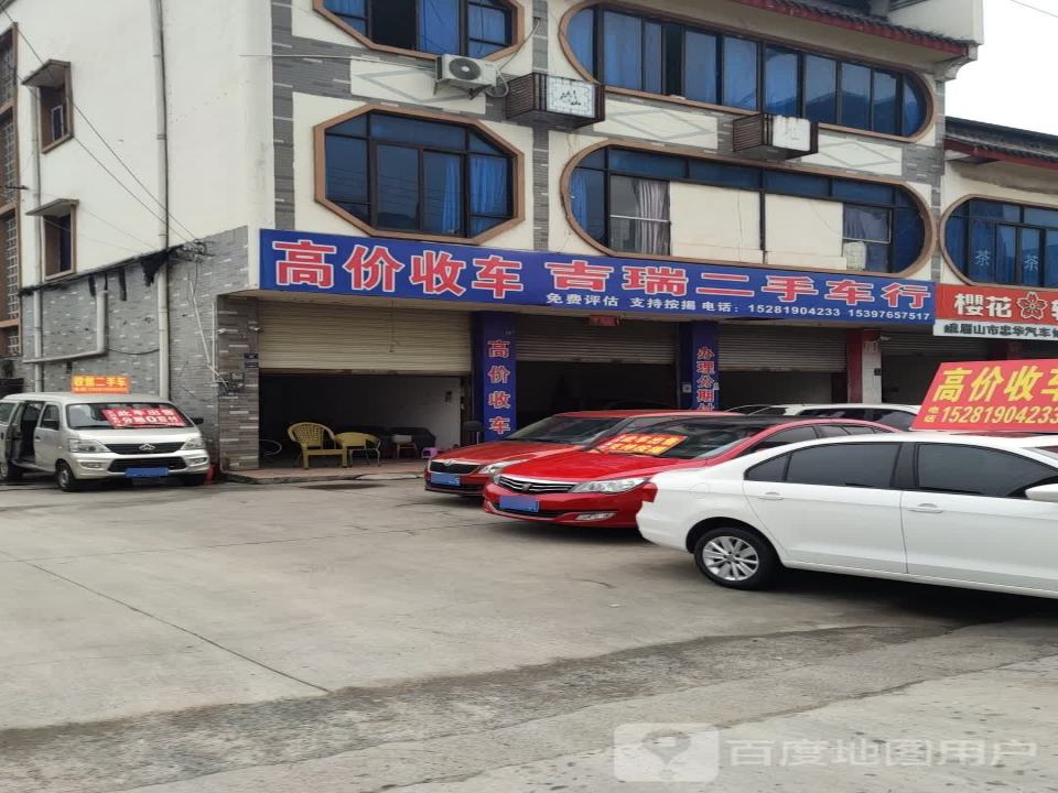 吉瑞二手车行