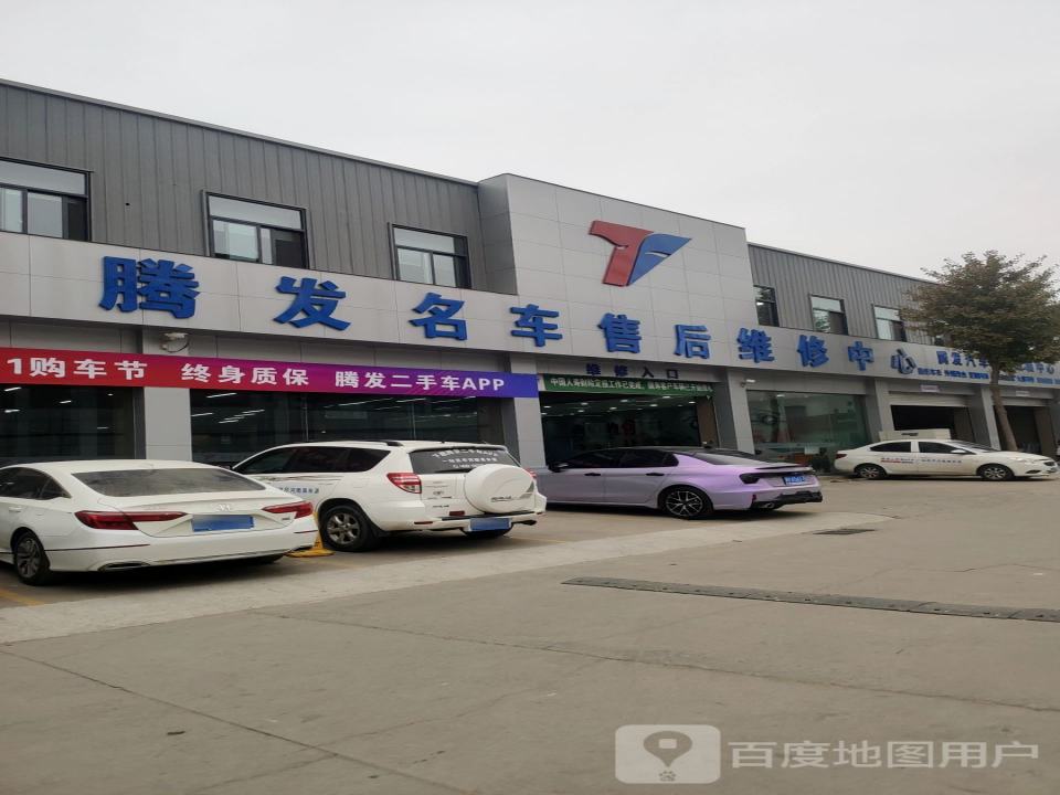 腾发名车售后维修中心(天伦路旗舰店)