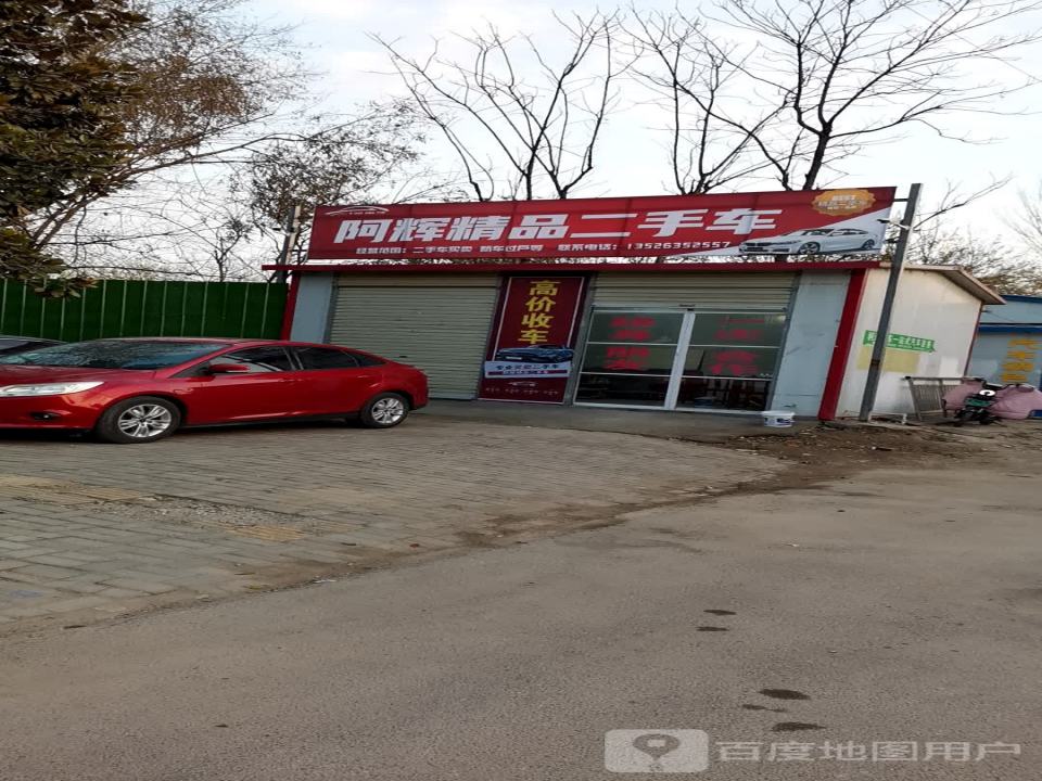 阿辉精品二手车