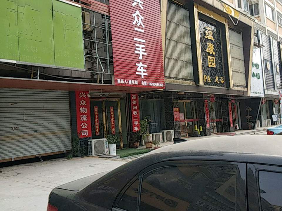 兴众二手车
