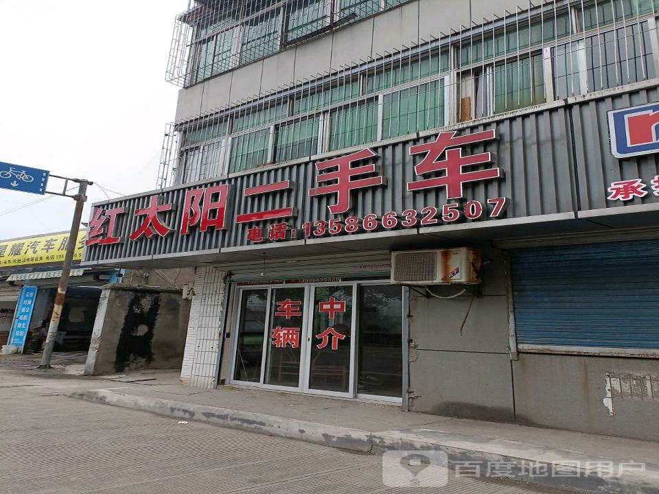 红太阳二手车